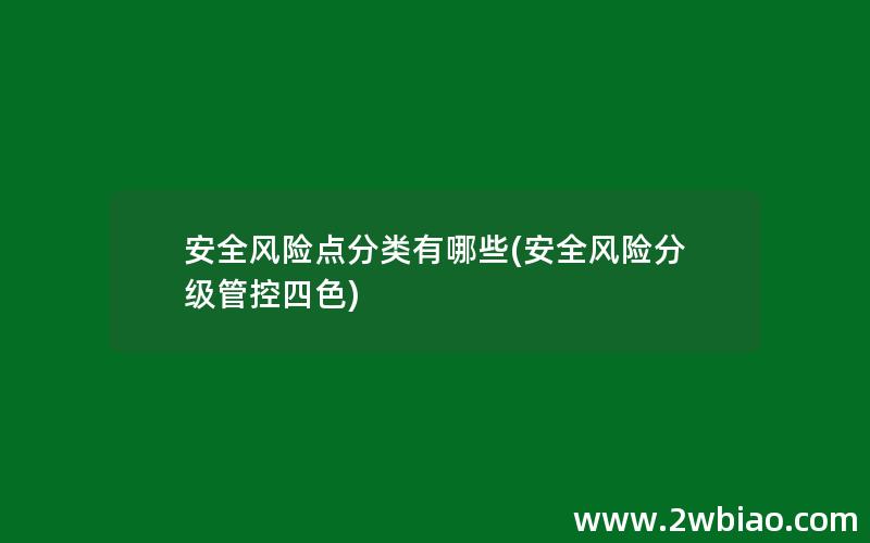 安全风险点分类有哪些(安全风险分级管控四色)