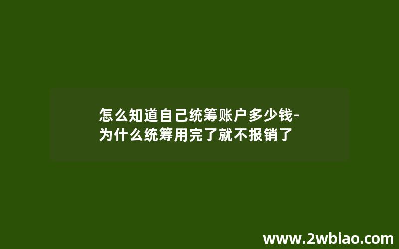 怎么知道自己统筹账户多少钱-为什么统筹用完了就不报销了