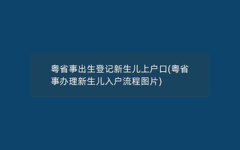 粤省事出生登记新生儿上户口(粤省事办理新生儿入户流程图片)