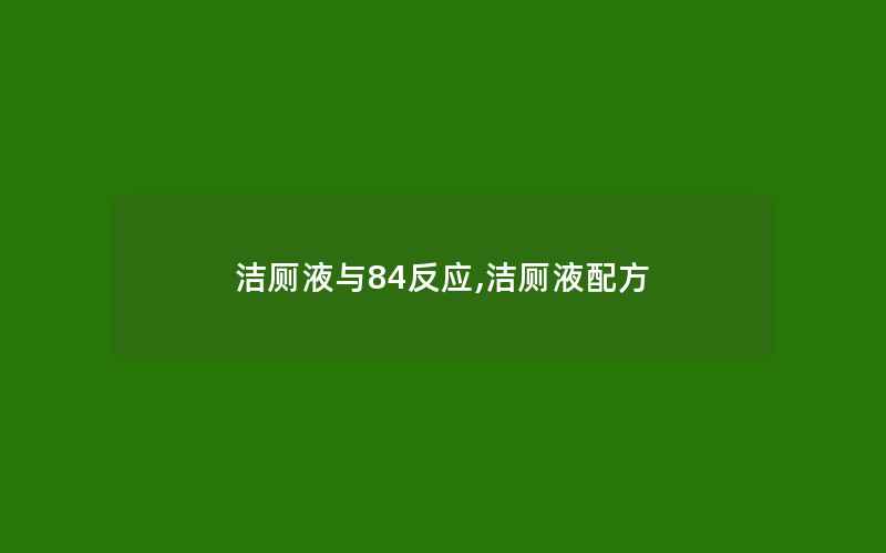 洁厕液与84反应,洁厕液配方