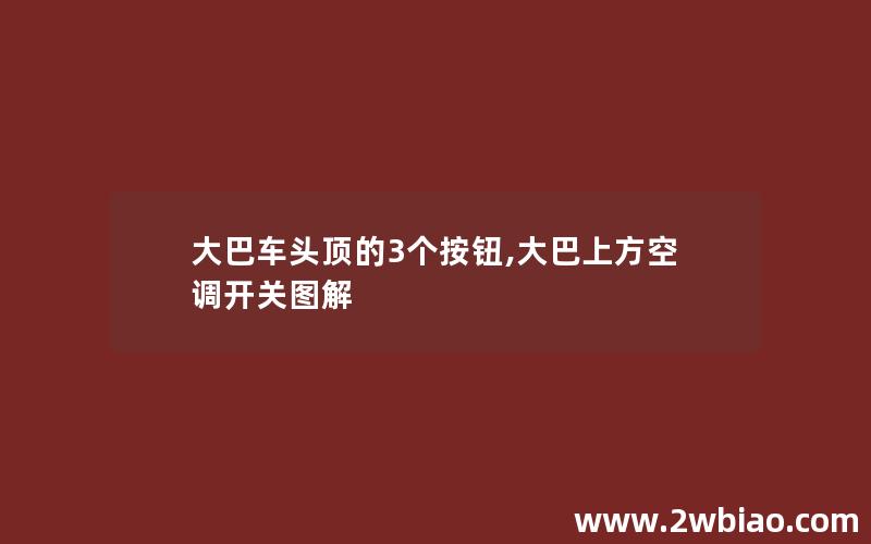 大巴车头顶的3个按钮,大巴上方空调开关图解