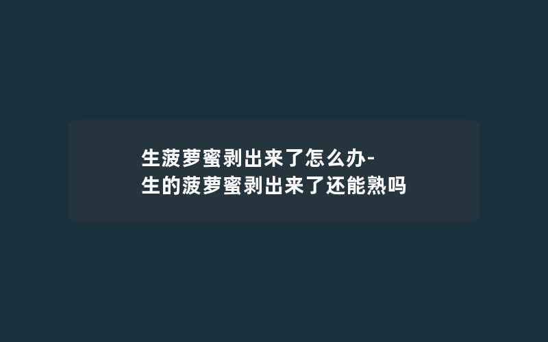 生菠萝蜜剥出来了怎么办-生的菠萝蜜剥出来了还能熟吗