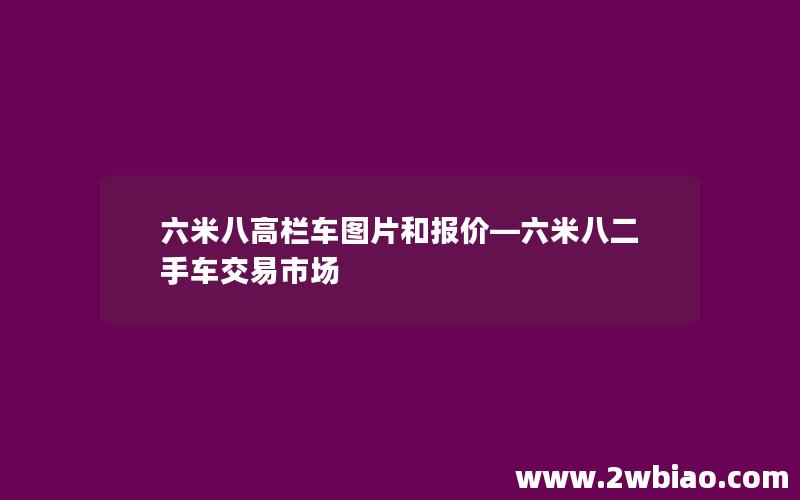 六米八高栏车图片和报价—六米八二手车交易市场