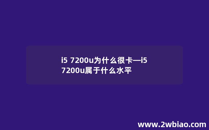 i5 7200u为什么很卡—i5 7200u属于什么水平