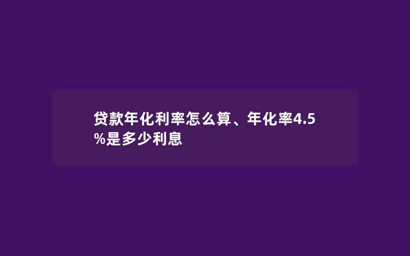 贷款年化利率怎么算、年化率4.5%是多少利息