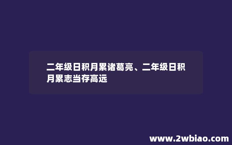 二年级日积月累诸葛亮、二年级日积月累志当存高远