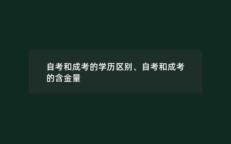 自考和成考的学历区别、自考和成考的含金量