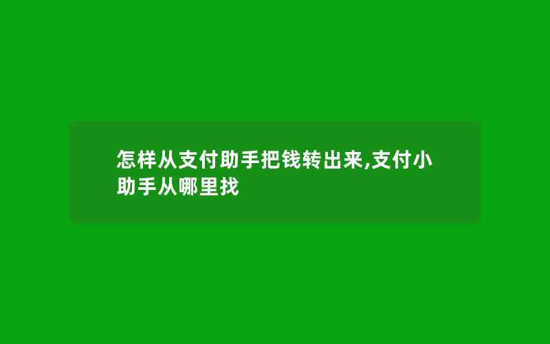 怎样从支付助手把钱转出来,支付小助手从哪里找