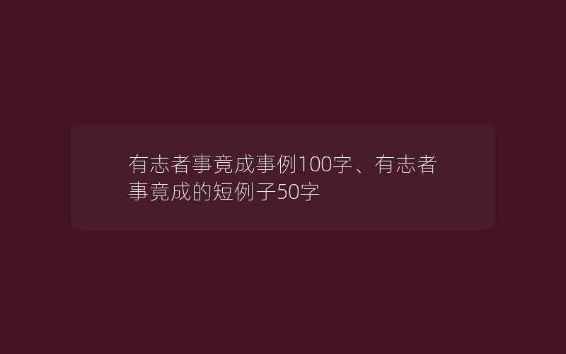 有志者事竟成事例100字、有志者事竟成的短例子50字