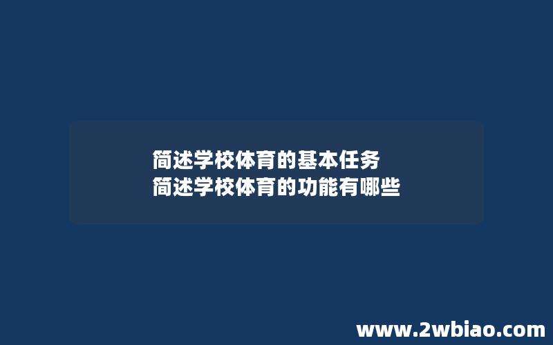 简述学校体育的基本任务 简述学校体育的功能有哪些