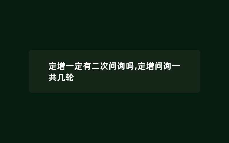 定增一定有二次问询吗,定增问询一共几轮