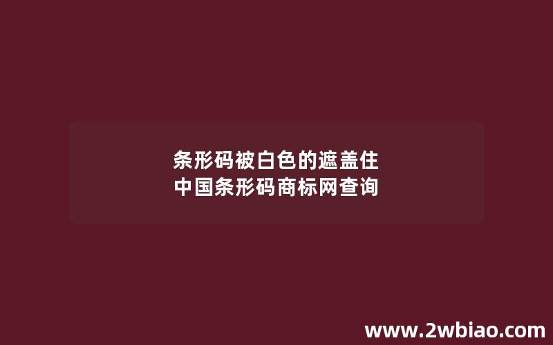 条形码被白色的遮盖住 中国条形码商标网查询