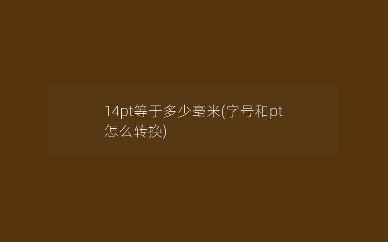 14pt等于多少毫米(字号和pt怎么转换)