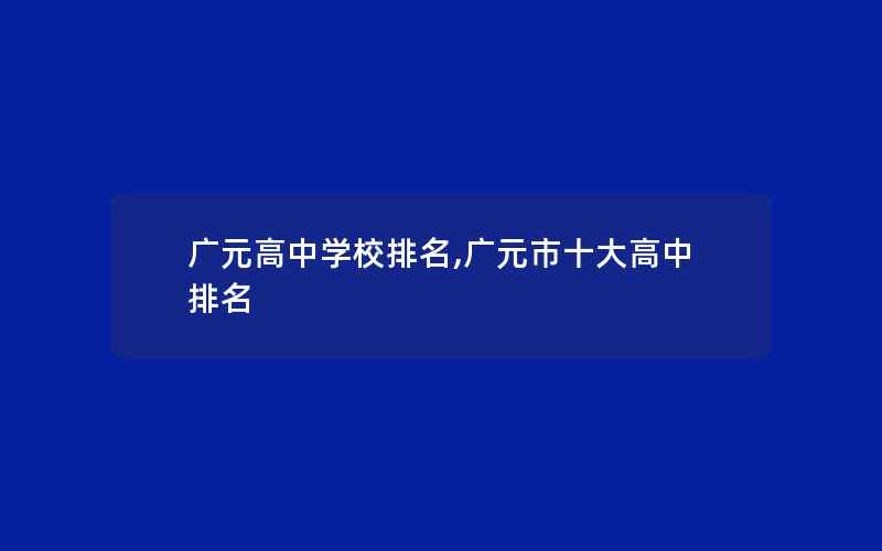 广元高中学校排名,广元市十大高中排名