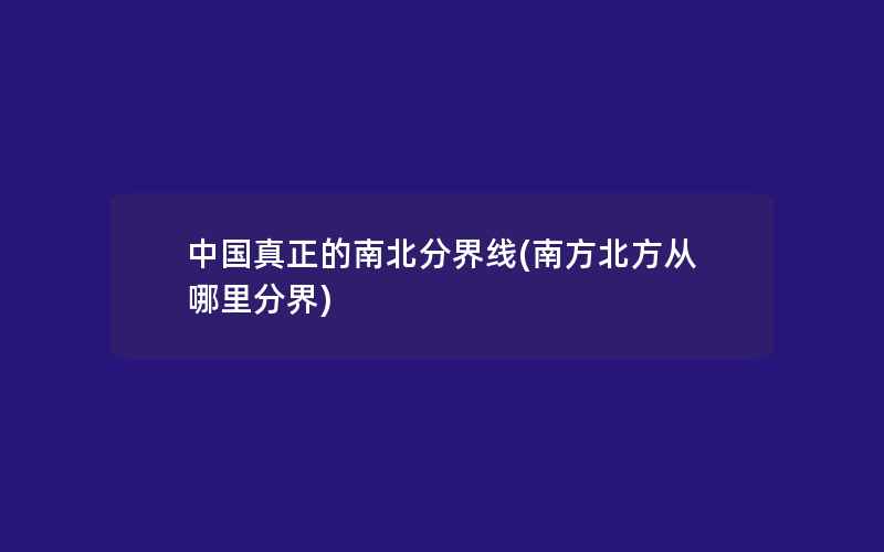 中国真正的南北分界线(南方北方从哪里分界)