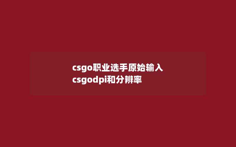 csgo职业选手原始输入 csgodpi和分辨率