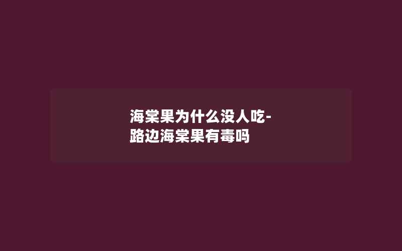 海棠果为什么没人吃-路边海棠果有毒吗