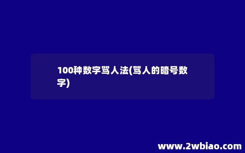 100种数字骂人法(骂人的暗号数字)