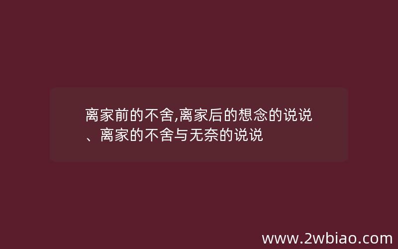 离家前的不舍,离家后的想念的说说、离家的不舍与无奈的说说