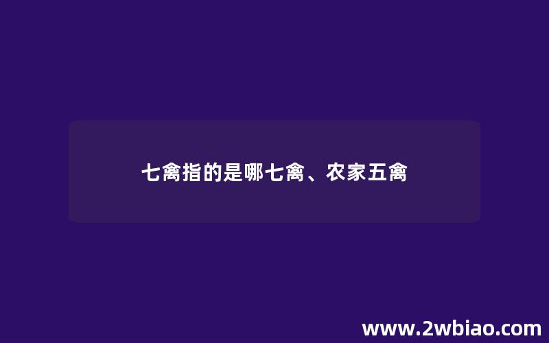 七禽指的是哪七禽、农家五禽