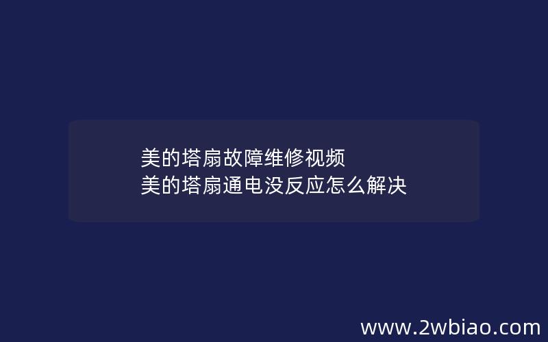 美的塔扇故障维修视频 美的塔扇通电没反应怎么解决