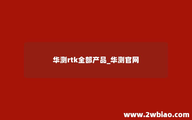 华测rtk全部产品_华测官网