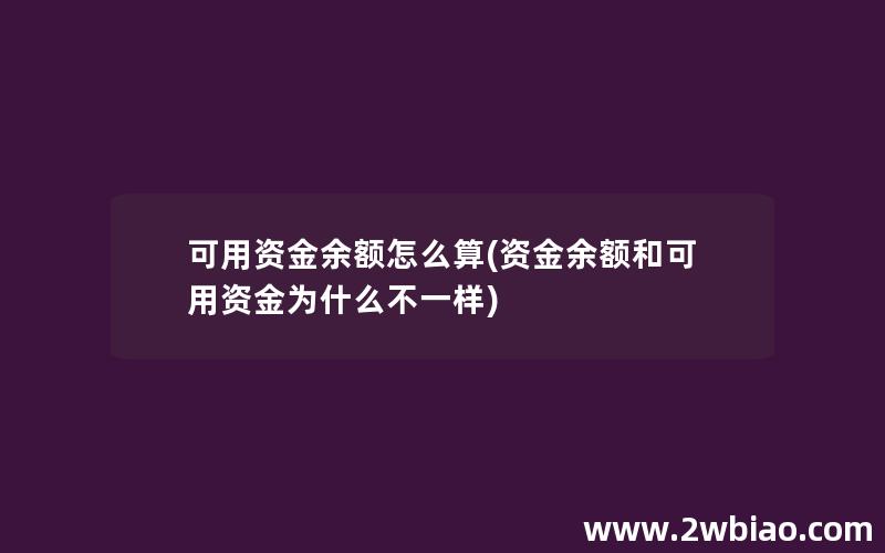 可用资金余额怎么算(资金余额和可用资金为什么不一样)