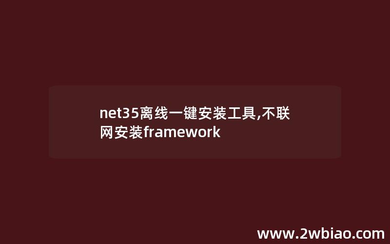 net35离线一键安装工具,不联网安装framework