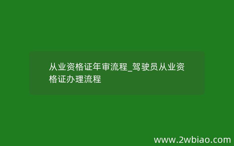 从业资格证年审流程_驾驶员从业资格证办理流程