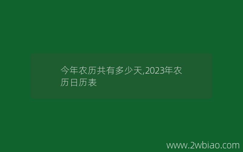 今年农历共有多少天,2023年农历日历表