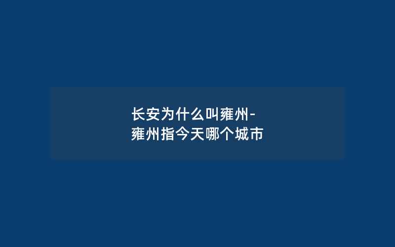 长安为什么叫雍州-雍州指今天哪个城市