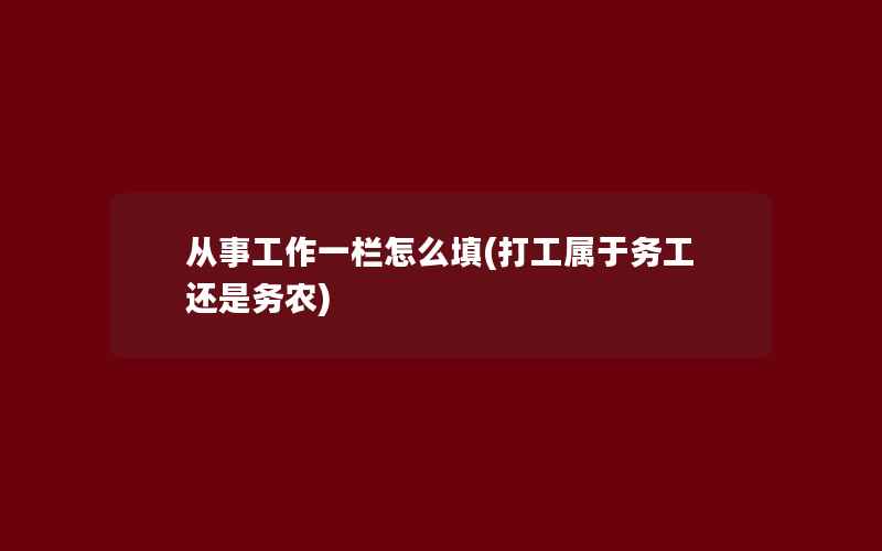 从事工作一栏怎么填(打工属于务工还是务农)