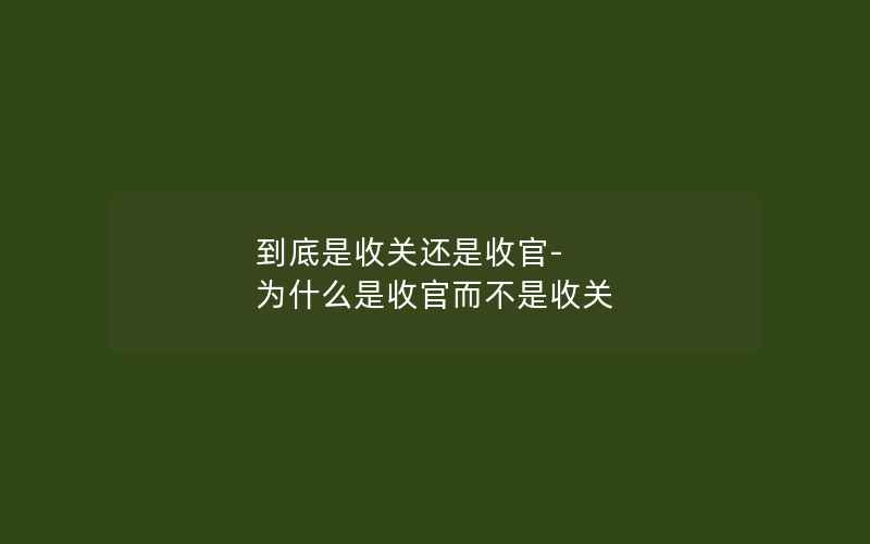 到底是收关还是收官-为什么是收官而不是收关