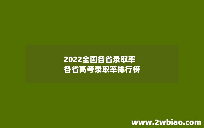 2022全国各省录取率 各省高考录取率排行榜