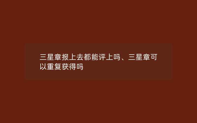 三星章报上去都能评上吗、三星章可以重复获得吗