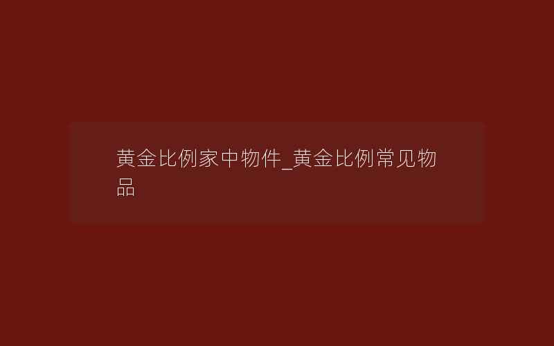 黄金比例家中物件_黄金比例常见物品