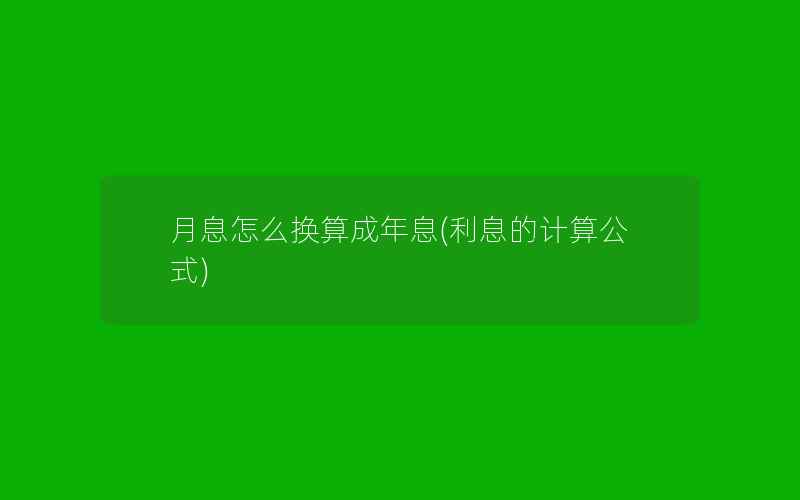 月息怎么换算成年息(利息的计算公式)