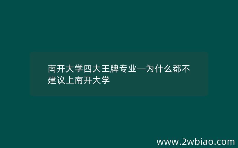 南开大学四大王牌专业—为什么都不建议上南开大学