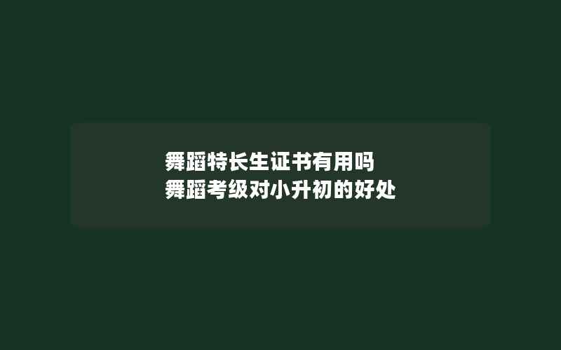 舞蹈特长生证书有用吗 舞蹈考级对小升初的好处