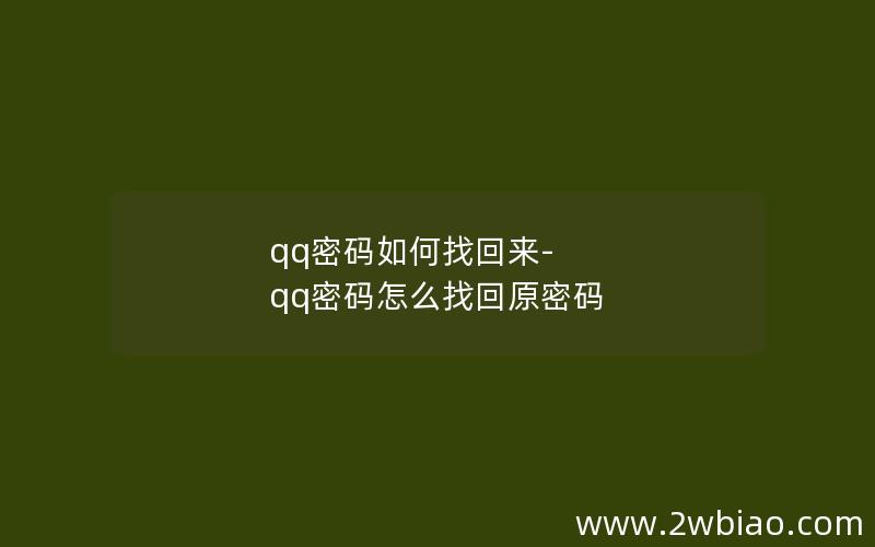 qq密码如何找回来-qq密码怎么找回原密码