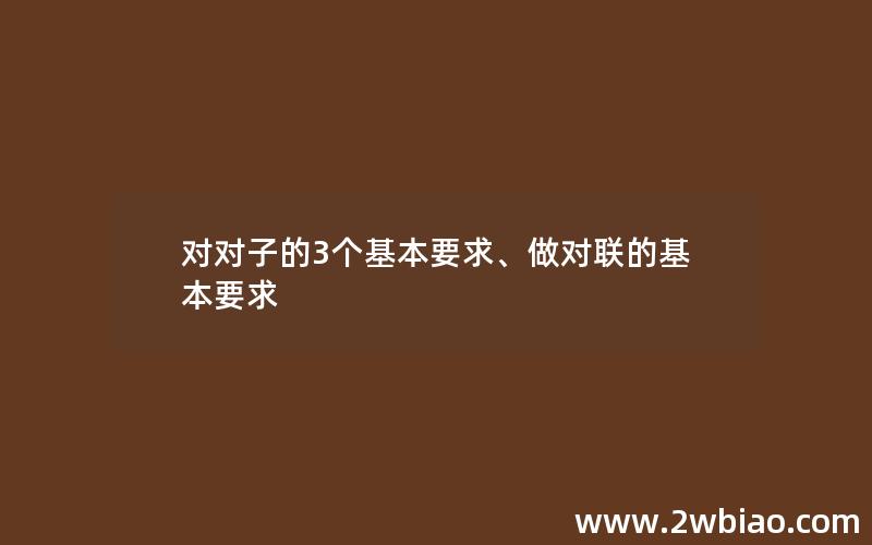 对对子的3个基本要求、做对联的基本要求