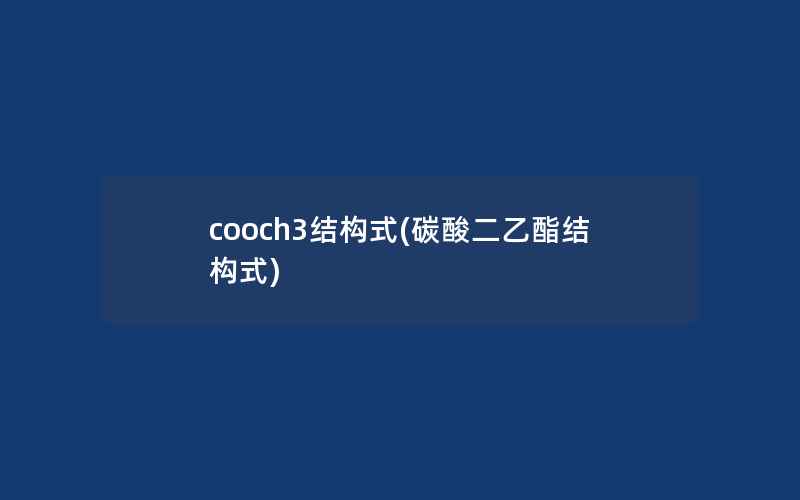 cooch3结构式(碳酸二乙酯结构式)