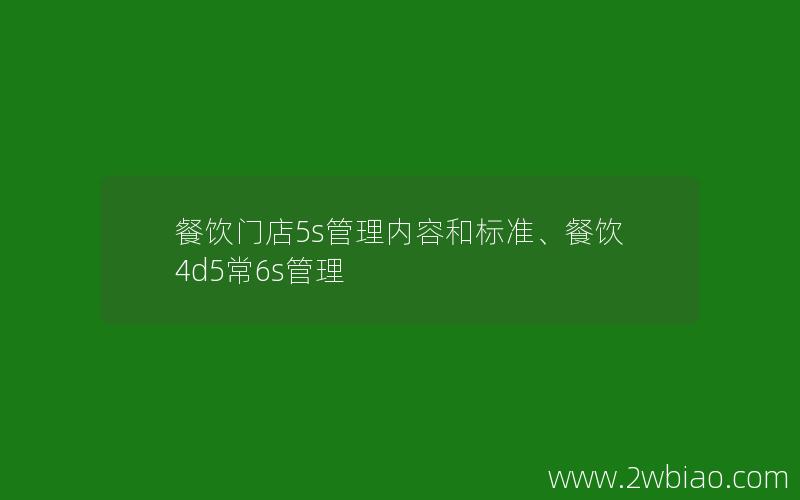 餐饮门店5s管理内容和标准、餐饮4d5常6s管理