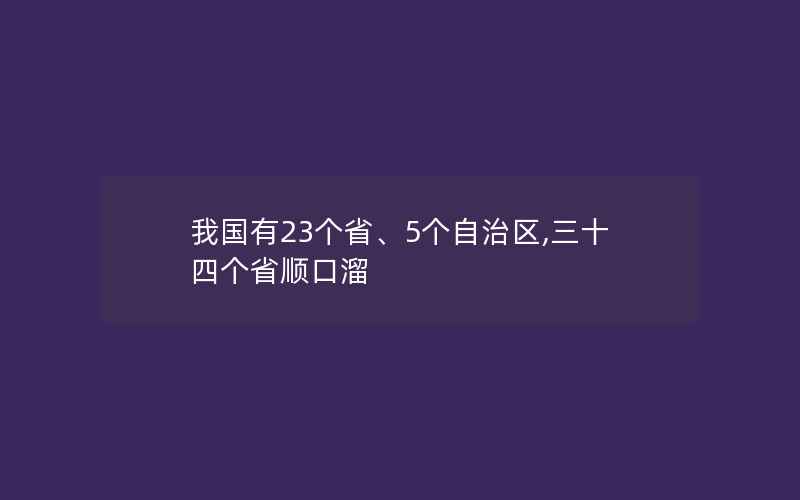 我国有23个省、5个自治区,三十四个省顺口溜