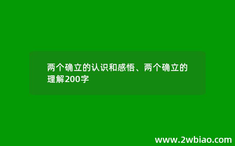 两个确立的认识和感悟、两个确立的理解200字