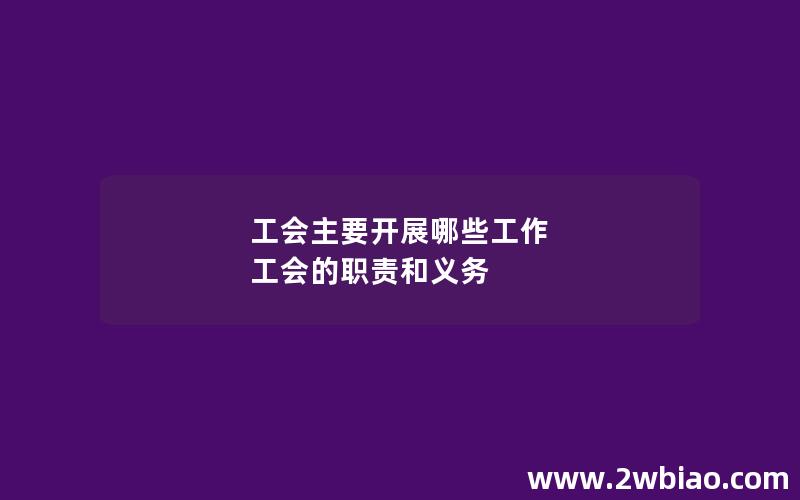 工会主要开展哪些工作 工会的职责和义务