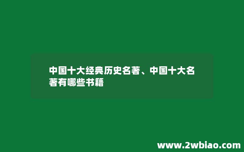 中国十大经典历史名著、中国十大名著有哪些书籍