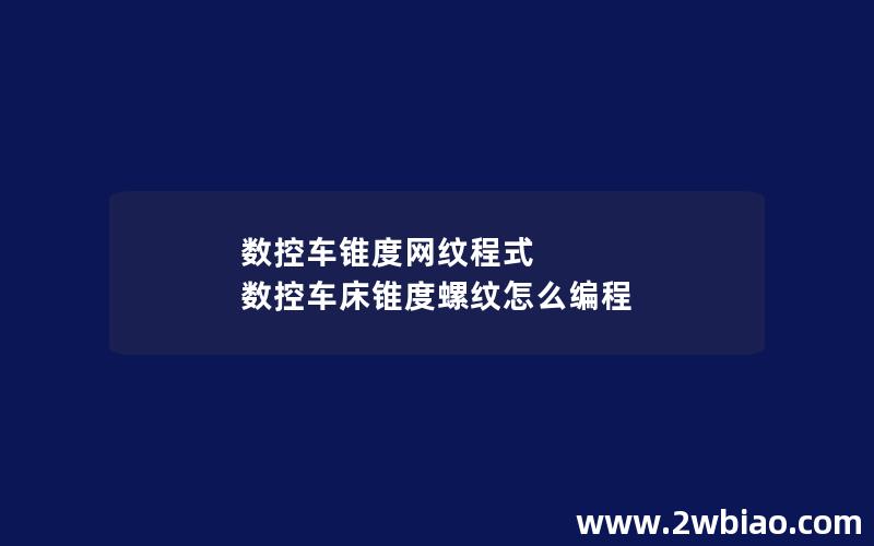 数控车锥度网纹程式 数控车床锥度螺纹怎么编程