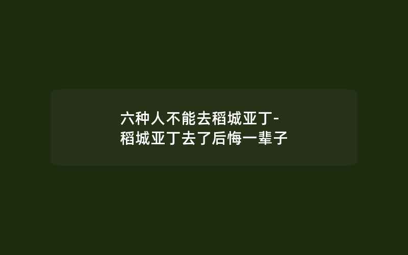 六种人不能去稻城亚丁-稻城亚丁去了后悔一辈子