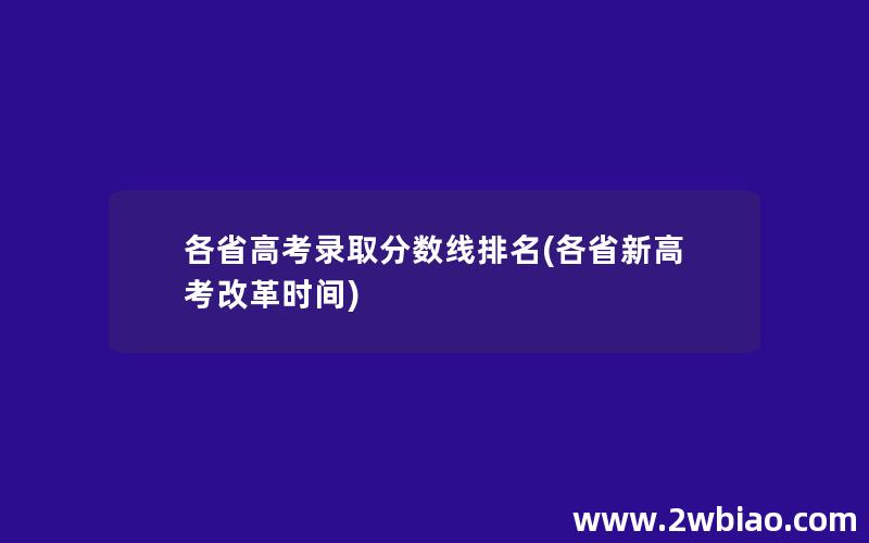 各省高考录取分数线排名(各省新高考改革时间)